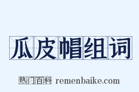 瓜皮帽组词是什么意思的图片